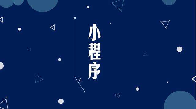 海兴微信小程序开发公司分析企业如何发挥小程序的作用